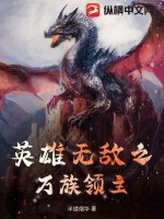 英雄无敌之万族领主