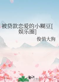 被贷款恋爱的小糊豆[娱乐圈]