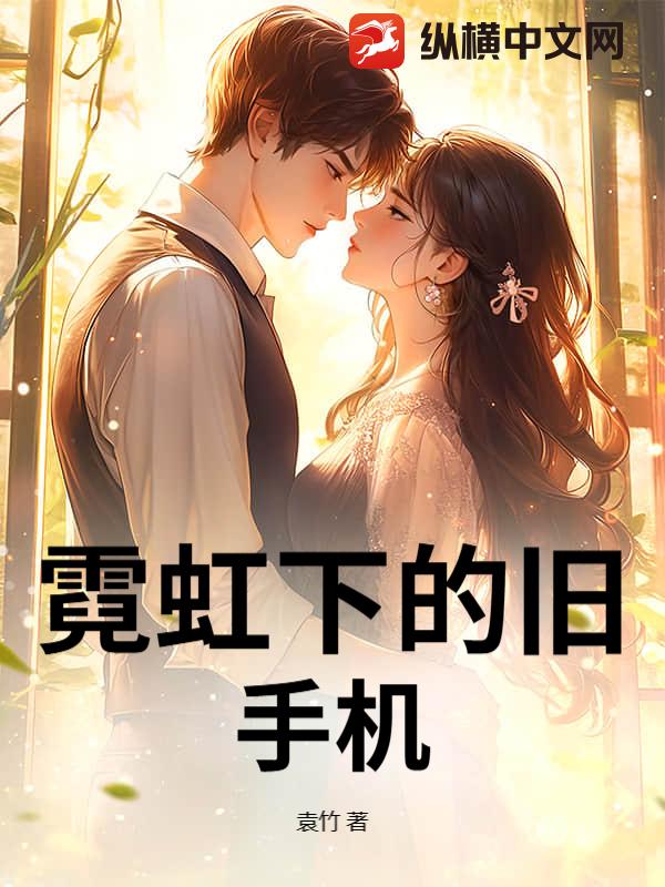 霓虹下的旧手机